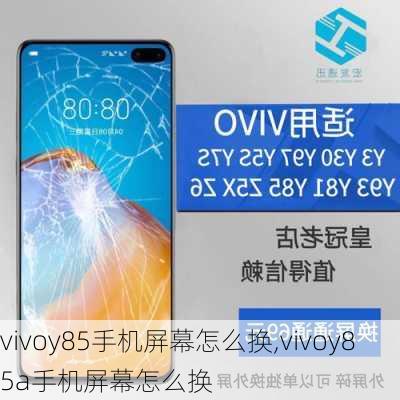 vivoy85手机屏幕怎么换,vivoy85a手机屏幕怎么换