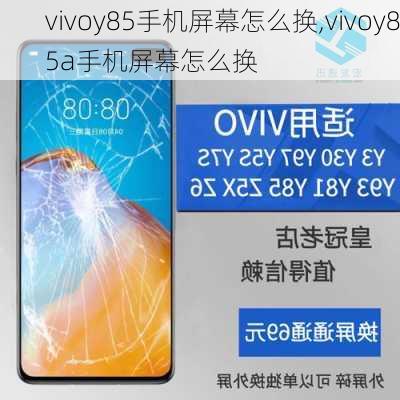 vivoy85手机屏幕怎么换,vivoy85a手机屏幕怎么换