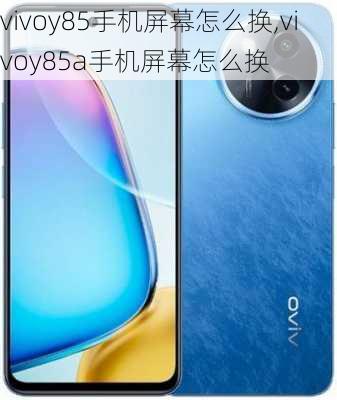 vivoy85手机屏幕怎么换,vivoy85a手机屏幕怎么换