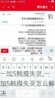 一加5触摸失灵,一加5触摸失灵怎么解决