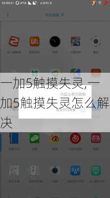 一加5触摸失灵,一加5触摸失灵怎么解决