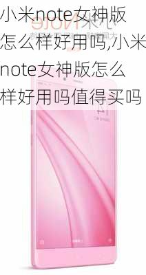 小米note女神版怎么样好用吗,小米note女神版怎么样好用吗值得买吗