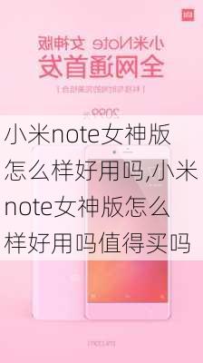 小米note女神版怎么样好用吗,小米note女神版怎么样好用吗值得买吗