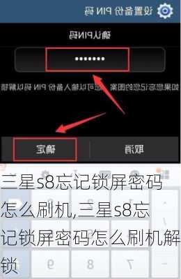 三星s8忘记锁屏密码怎么刷机,三星s8忘记锁屏密码怎么刷机解锁