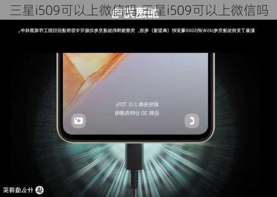 三星i509可以上微信吗,三星i509可以上微信吗