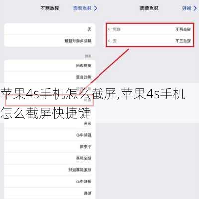 苹果4s手机怎么截屏,苹果4s手机怎么截屏快捷键