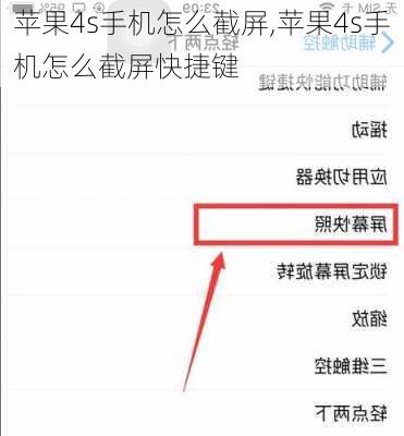 苹果4s手机怎么截屏,苹果4s手机怎么截屏快捷键