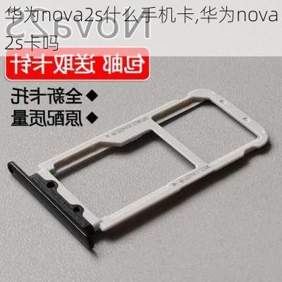 华为nova2s什么手机卡,华为nova2s卡吗