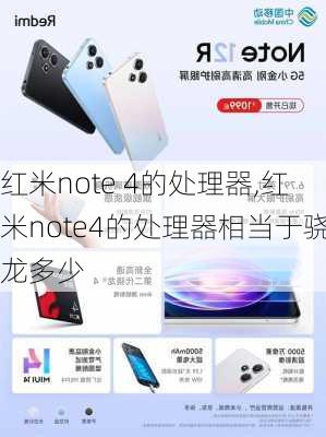 红米note 4的处理器,红米note4的处理器相当于骁龙多少