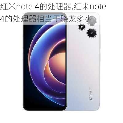 红米note 4的处理器,红米note4的处理器相当于骁龙多少