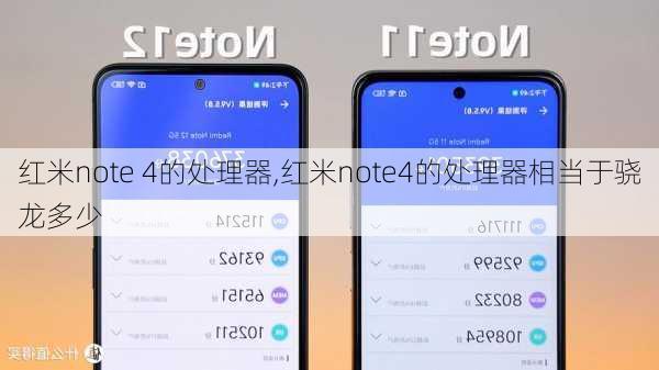 红米note 4的处理器,红米note4的处理器相当于骁龙多少