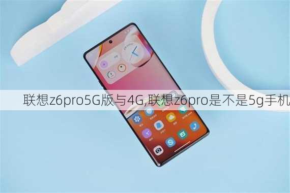 联想z6pro5G版与4G,联想z6pro是不是5g手机