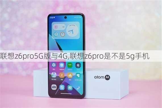 联想z6pro5G版与4G,联想z6pro是不是5g手机