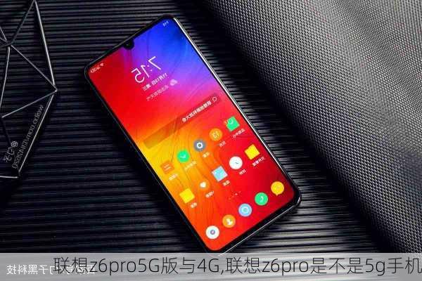 联想z6pro5G版与4G,联想z6pro是不是5g手机