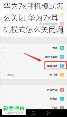 华为7x耳机模式怎么关闭,华为7x耳机模式怎么关闭啊