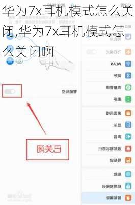 华为7x耳机模式怎么关闭,华为7x耳机模式怎么关闭啊