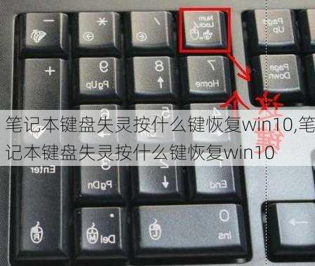 笔记本键盘失灵按什么键恢复win10,笔记本键盘失灵按什么键恢复win10