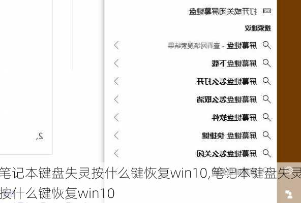 笔记本键盘失灵按什么键恢复win10,笔记本键盘失灵按什么键恢复win10