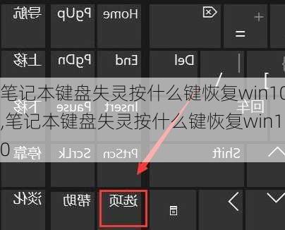 笔记本键盘失灵按什么键恢复win10,笔记本键盘失灵按什么键恢复win10