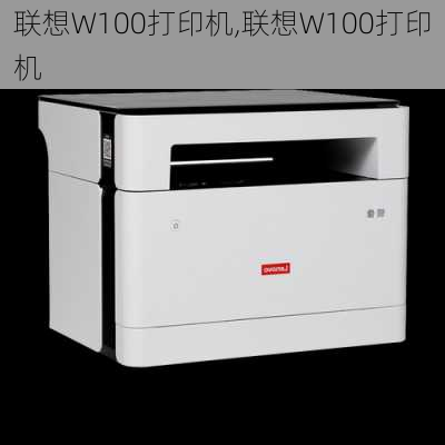 联想W100打印机,联想W100打印机