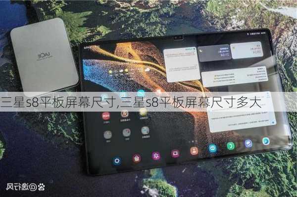 三星s8平板屏幕尺寸,三星s8平板屏幕尺寸多大