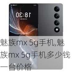 魅族mx 5g手机,魅族mx 5g手机多少钱一台价格