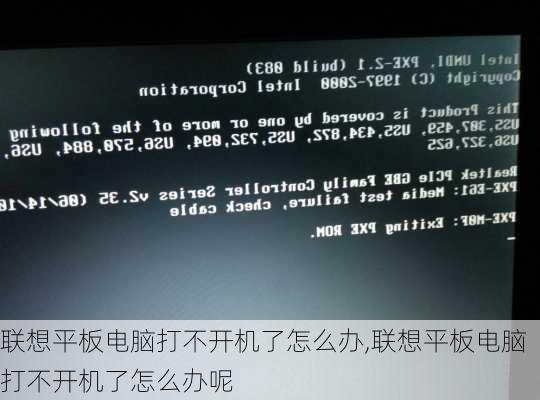 联想平板电脑打不开机了怎么办,联想平板电脑打不开机了怎么办呢