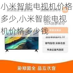 小米智能电视机价格多少,小米智能电视机价格多少钱