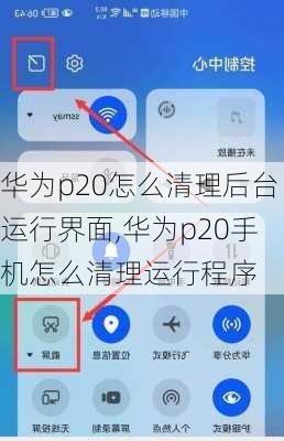 华为p20怎么清理后台运行界面,华为p20手机怎么清理运行程序