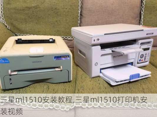 三星ml1510安装教程,三星ml1510打印机安装视频