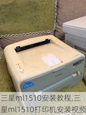 三星ml1510安装教程,三星ml1510打印机安装视频