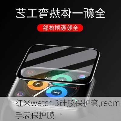 红米watch 3硅胶保护套,redmi手表保护膜