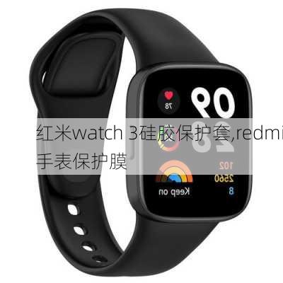 红米watch 3硅胶保护套,redmi手表保护膜