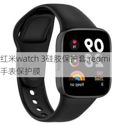 红米watch 3硅胶保护套,redmi手表保护膜