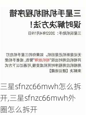 三星sfnzc66mwh怎么拆开,三星sfnzc66mwh外圈怎么拆开