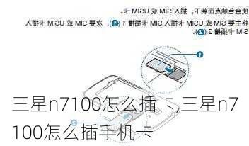 三星n7100怎么插卡,三星n7100怎么插手机卡