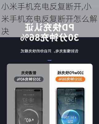 小米手机充电反复断开,小米手机充电反复断开怎么解决