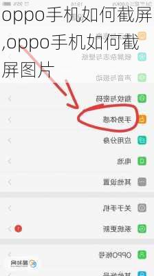 oppo手机如何截屏,oppo手机如何截屏图片
