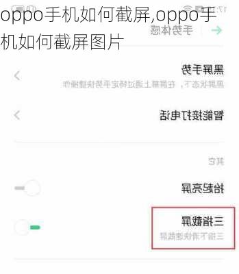 oppo手机如何截屏,oppo手机如何截屏图片