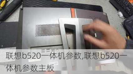 联想b520一体机参数,联想b520一体机参数主板