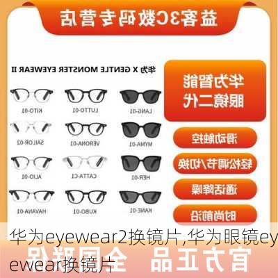 华为eyewear2换镜片,华为眼镜eyewear换镜片