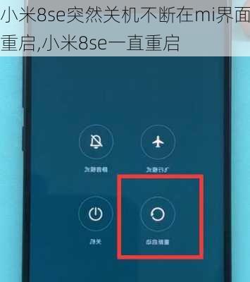 小米8se突然关机不断在mi界面重启,小米8se一直重启