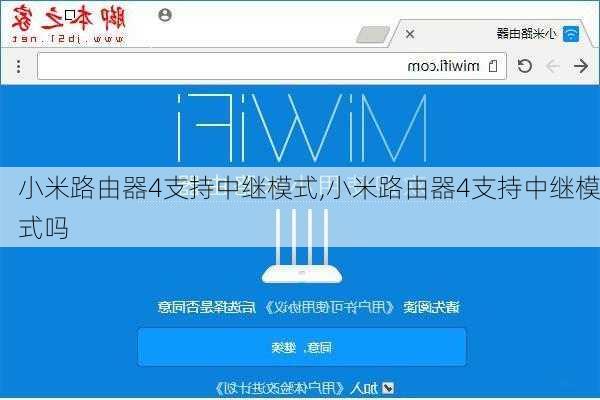 小米路由器4支持中继模式,小米路由器4支持中继模式吗