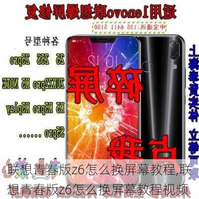 联想青春版z6怎么换屏幕教程,联想青春版z6怎么换屏幕教程视频