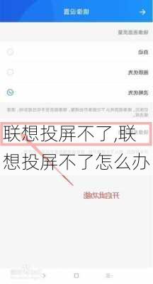 联想投屏不了,联想投屏不了怎么办