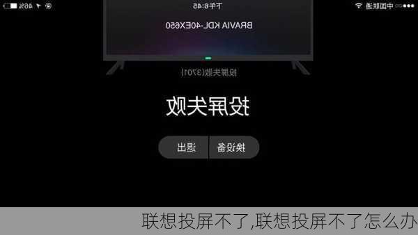 联想投屏不了,联想投屏不了怎么办