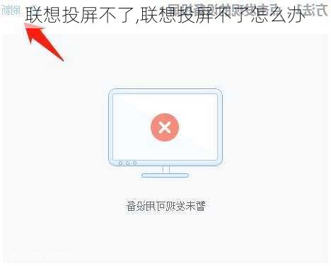 联想投屏不了,联想投屏不了怎么办