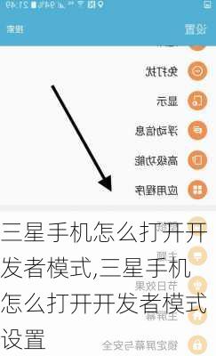 三星手机怎么打开开发者模式,三星手机怎么打开开发者模式设置