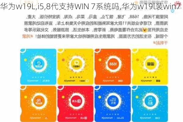 华为w19L,i5,8代支持WIN 7系统吗,华为w19l装win7