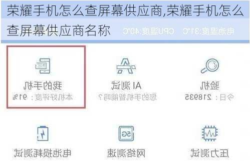 荣耀手机怎么查屏幕供应商,荣耀手机怎么查屏幕供应商名称
